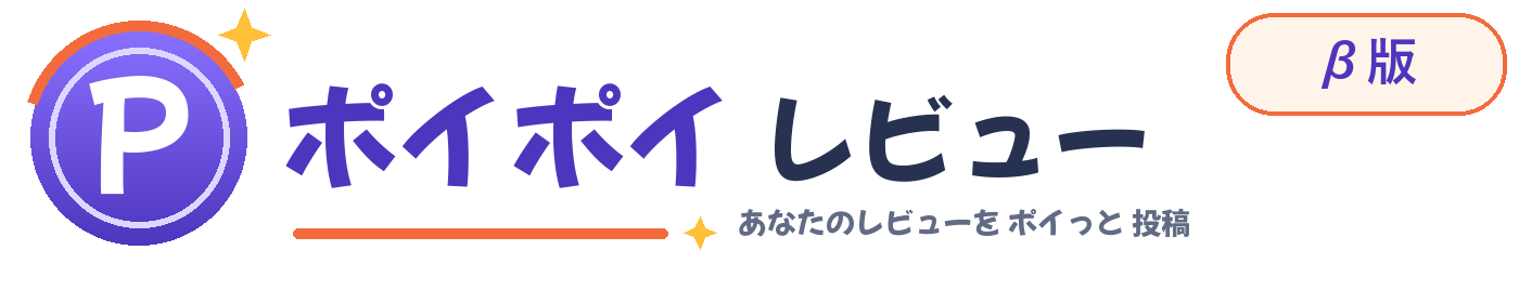 ポイポイレビュー β版